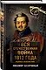 Вся Отечественная война 1812 года. Самое полное изложение - фото 3