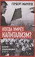 Когда умрёт капитализм? Контрреволюция и бунт - фото 1