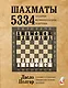 Шахматы. 5334 задачи, комбинации и партии - фото 1