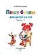 Пишу буквы: для детей 5-6 лет. Ч. 1. 2-е изд., испр. и перераб. - фото 6