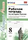 Рабочая тетрадь по истории России 8 Торкунов. ч. 2. ФГОС (к новому учебнику) - фото 1