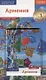 Армения. Путеводитель. Карта. С мини-разговорником - фото 1