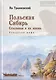 Польская Сибирь. Ссыльные и их жизнь. Рождение мифа - фото 1