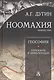 Ноомахия: войны ума. Геософия. Горизонты и цивилизации - фото 1