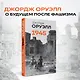 Оруэлл. 1945. Руины. Военные репортажи - фото 4