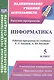 Информатика. 5 класс. Рабочая программа по учебнику Л.Л. Босовой, А.Ю. Босовой. ФГОС - фото 1