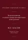 Русские открытия XX века. Возникновение и начало развития квантовой электроники. Н.Г. Басов. Избранные статьи и выступления - фото 1