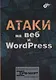 Атаки на веб и WordPress - фото 1