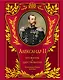 Александр II. Его жизнь и царствование : иллюстрированная история - фото 1