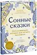 Сонные сказки. Успокаивающие истории для легкого засыпания - фото 1