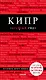 Кипр. 4-е изд., испр. и доп. - фото 1