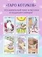 Cat Tarot. Таро Котиков - фото 7