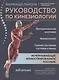Руководство по кинезиологии. Функциональная анатомия. Биомеханика. Оценка состояния суставов и мышц - фото 1
