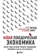 Новая поведенческая экономика. Почему люди нарушают правила традиционной экономики и как на этом заработать (2-е издание) - фото 1