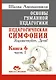 Основы гуманной педагогики. Книга 6. Часть 1. Педагогическая симфония. Здравствуйте, Дети! - фото 1