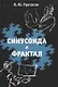 Синусоида и фрактал. Элементы теории обработки сигналов и теории всплесков - фото 1