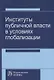 Институты публичной власти в условиях глобализации - фото 1