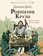 Робинзон Крузо - фото 1