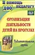 Организация деятельности детей на прогулке Подг. гр. (2,3 изд) (мВПомПедДОУ) Кобзева (ФГОС ДО) - фото 2