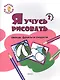 Ступенька 2. Я учусь рисовать овощи, фрукты и сладости Книжка -раскраска для детей 1-3 - фото 1