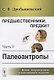 Предшественники. Предки? Часть V: Палеоантропы - фото 1