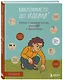 Миллиметр до идеала. Блокнот с заданиями для тех, у кого ОКР и чувство юмора - фото 3