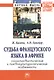 Судьба французского языка в Африке: социолингвистические и лингвокультурологические особенности: Монография - фото 1