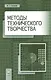 Методы технического творчества. Уч. пособие, 2-е изд., стер. - фото 1
