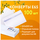 Конверт Е65 (110х220 мм) 100 штуки, силиконовая лента, Brauberg - фото 8