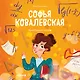 Софья Ковалевская. Вдохновляющие истории - фото 1