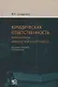 Юридическая ответственность в российском цивилистическом процессе - фото 1