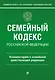 Семейный кодекс Российской Федерации. Комментарий к новейшей действующей редакции - фото 1
