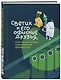 Светик и его офисные друзья, или Удивительные приключения формата А4 - фото 3