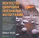 Искусство цифровой пейзажной фотографии - фото 1
