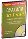 Суахили за 1 час. Аудиокурс суахили (+1 CD) - фото 1