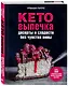 Кето-выпечка. Десерты и сладости без чувства вины - фото 3