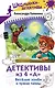 Детективы из 4 "А". Веселые зомби и чужие тайны - фото 1