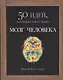 Мозг человека. 50 идей, о которых нужно знать - фото 1