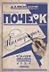 Почерк. Каллиграфия. 113 практических упражнений. Репринтное издание - фото 1