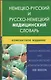 Немецко-русский и русско-немецкий медицинский словарь.Компактное издание. Свыше 50 000 терминов, сочинений, эквивалентов и значений. С транскрипцией - фото 1