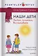 Наши дети. Любим, понимаем, воспитываем - фото 1