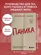 Паника. Как распознать причины тревоги и справиться со страхом - фото 4