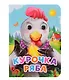 ГЛАЗКИ-МИНИ. КУРОЧКА РЯБА (новая) - фото 1