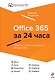 Office 365 за 24 часа - фото 1