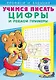 Учимся писать. Цифры и решаем примеры - фото 1