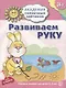 Академия солнечных зайчиков. 3-4 года. РАЗВИВАЕМ РУКУ (Развивающие задания и игра). ФГОС ДО - фото 1