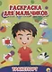 РАСКРАСКА ДЛЯ МАЛЬЧИКОВ. ТРАНСПОРТ - фото 1