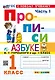 Русский язык. 1 класс. Прописи к азбуке В.Г. Горецкого и др. В 4-х частях. Часть 1 - фото 1