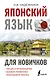 Японский язык для новичков - фото 1