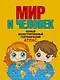 Мир и человек. Полный иллюстрированный географический атлас (в новых границах) - фото 1
